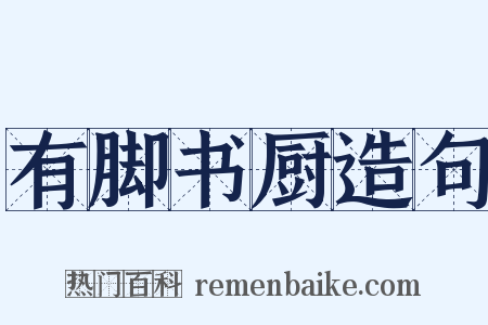 有脚书厨造句是什么意思的图片